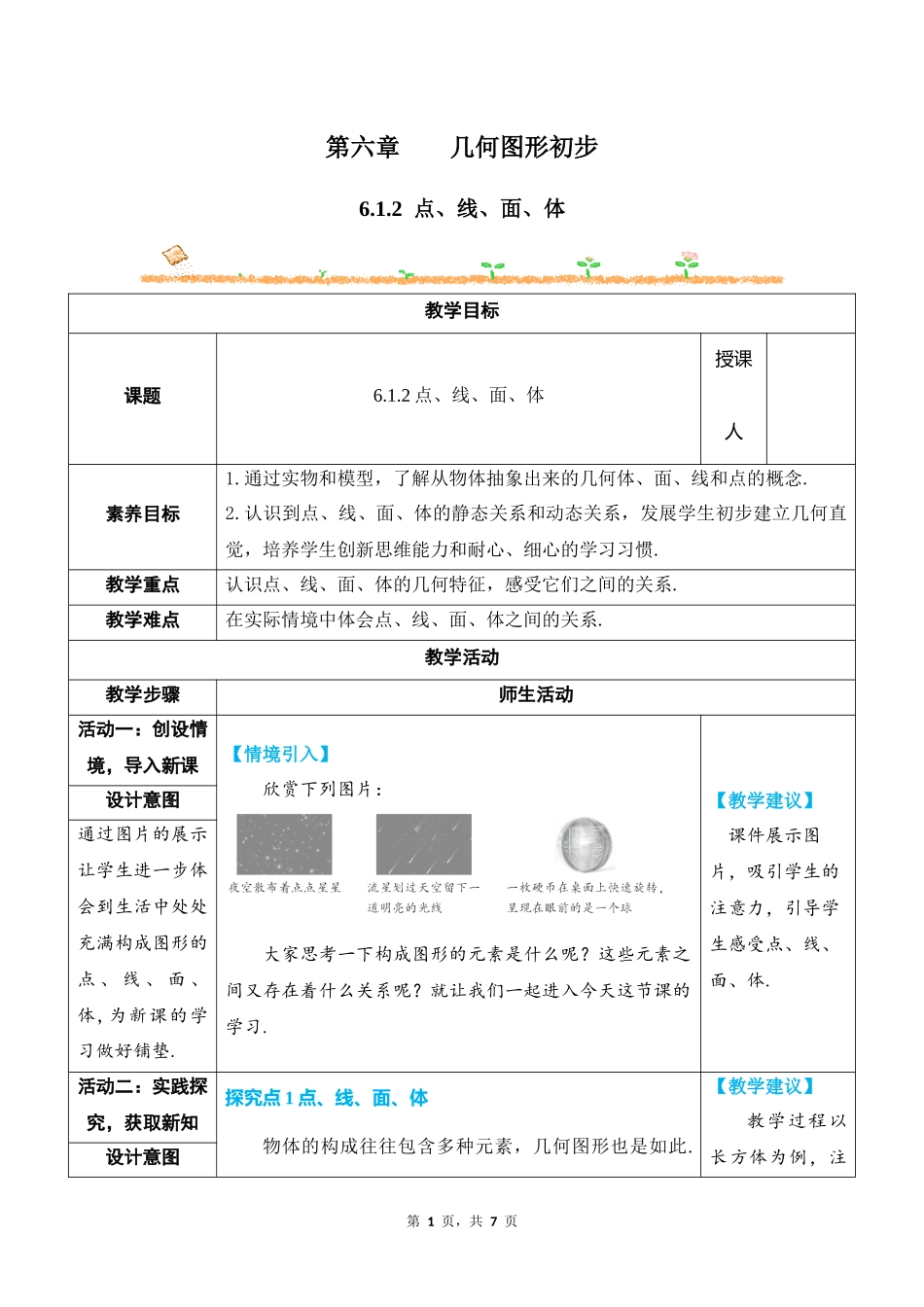 数学人教版2024版七年级初一上册6.1.2点、线、面、体教学教案教学设计02.docx_第1页