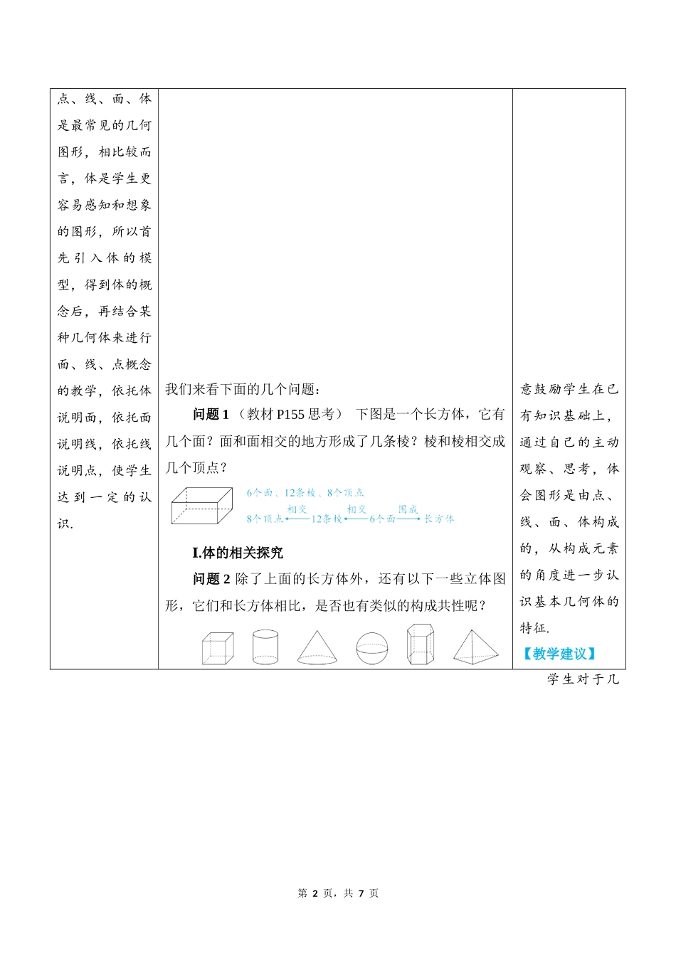数学人教版2024版七年级初一上册6.1.2点、线、面、体教学教案教学设计02.docx_第2页