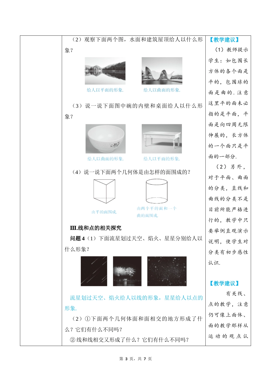 数学人教版2024版七年级初一上册6.1.2点、线、面、体教学教案教学设计02.docx_第3页