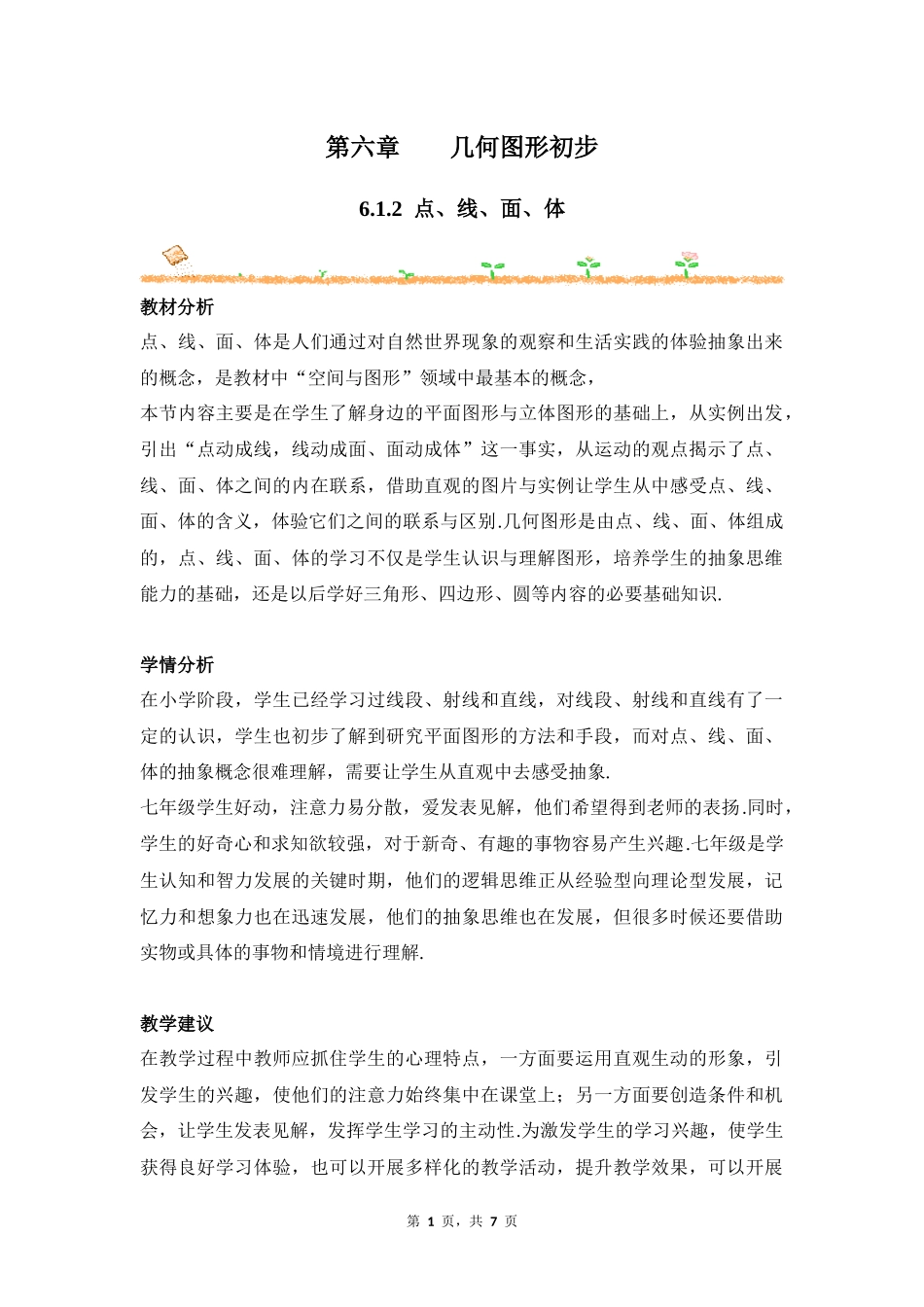 数学人教版2024版七年级初一上册6.1.2点、线、面、体教学教案教学设计03.docx_第1页