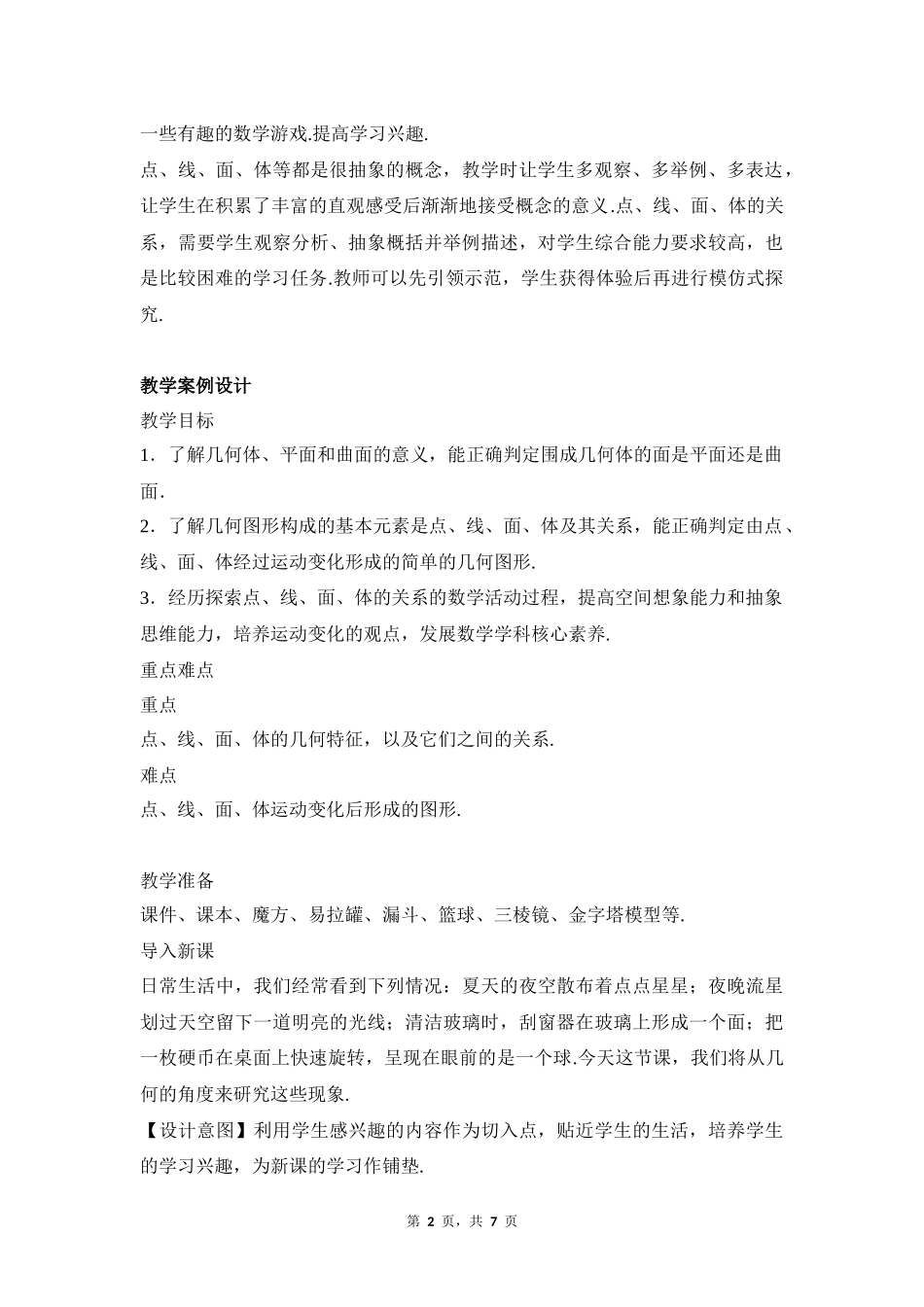 数学人教版2024版七年级初一上册6.1.2点、线、面、体教学教案教学设计03.docx_第2页