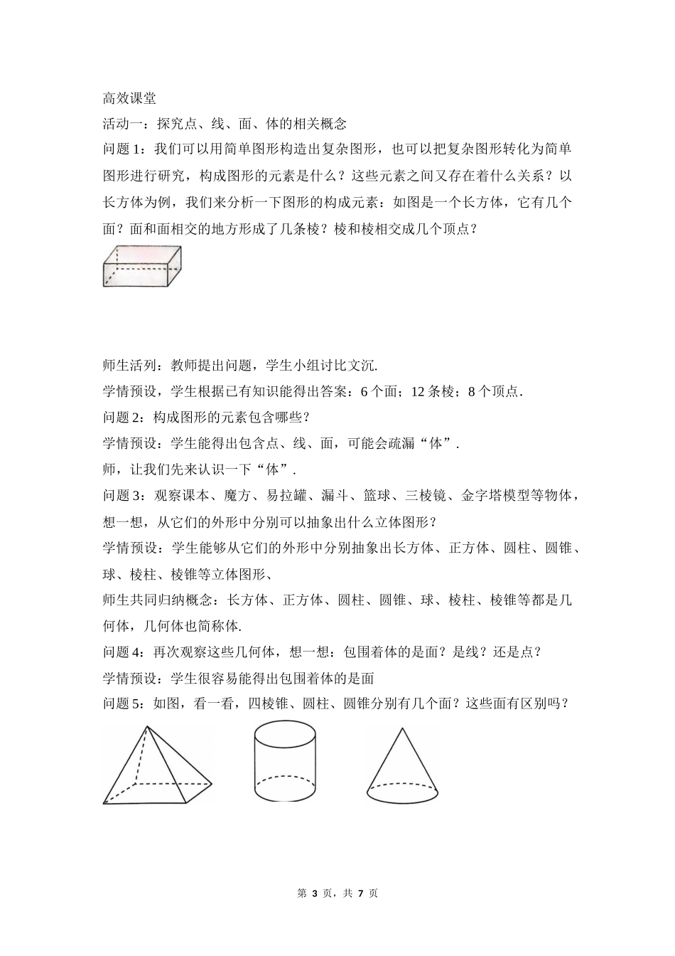 数学人教版2024版七年级初一上册6.1.2点、线、面、体教学教案教学设计03.docx_第3页