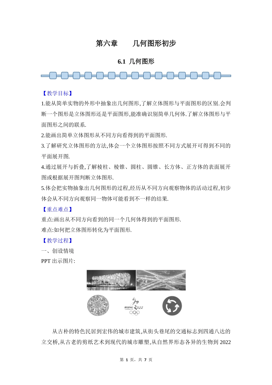 数学人教版2024版七年级初一上册6.1几何图形教学教案01.docx_第1页