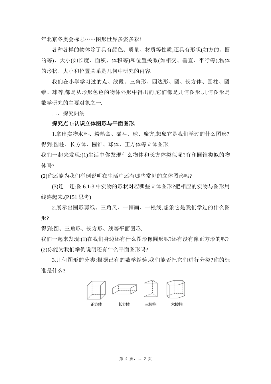 数学人教版2024版七年级初一上册6.1几何图形教学教案01.docx_第2页
