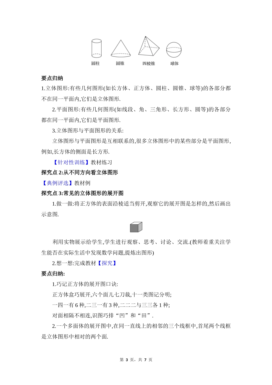 数学人教版2024版七年级初一上册6.1几何图形教学教案01.docx_第3页