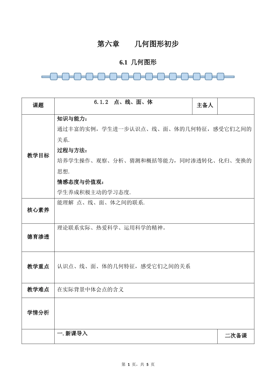 数学人教版2024版七年级初一上册6.1几何图形教学教案02.docx_第1页