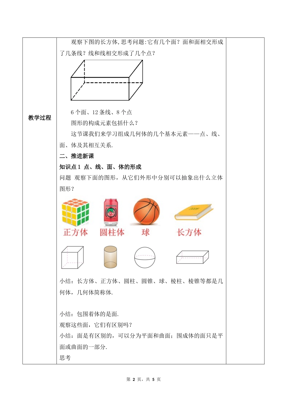 数学人教版2024版七年级初一上册6.1几何图形教学教案02.docx_第2页