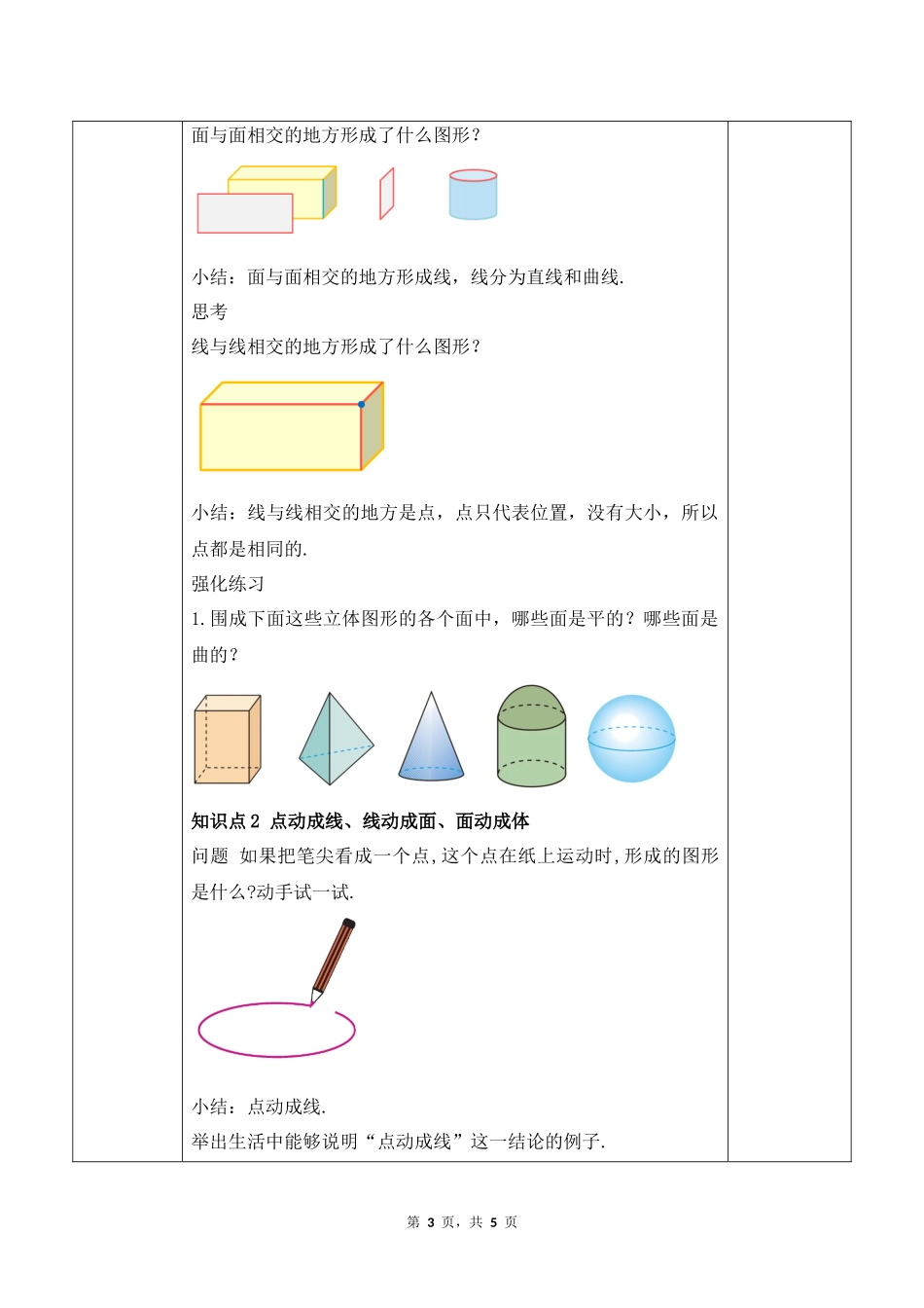 数学人教版2024版七年级初一上册6.1几何图形教学教案02.docx_第3页