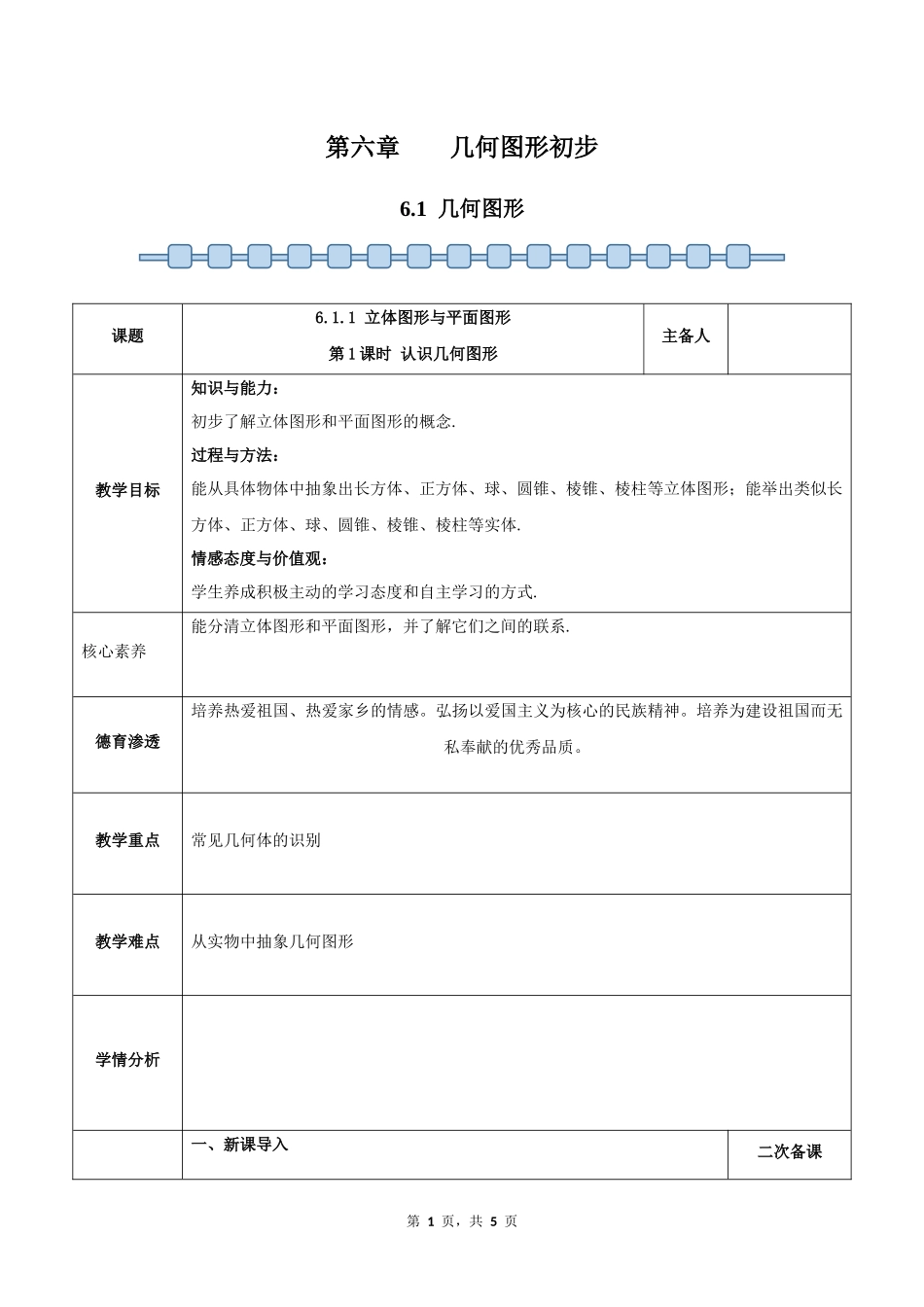 数学人教版2024版七年级初一上册6.1几何图形教学教案03.docx_第1页