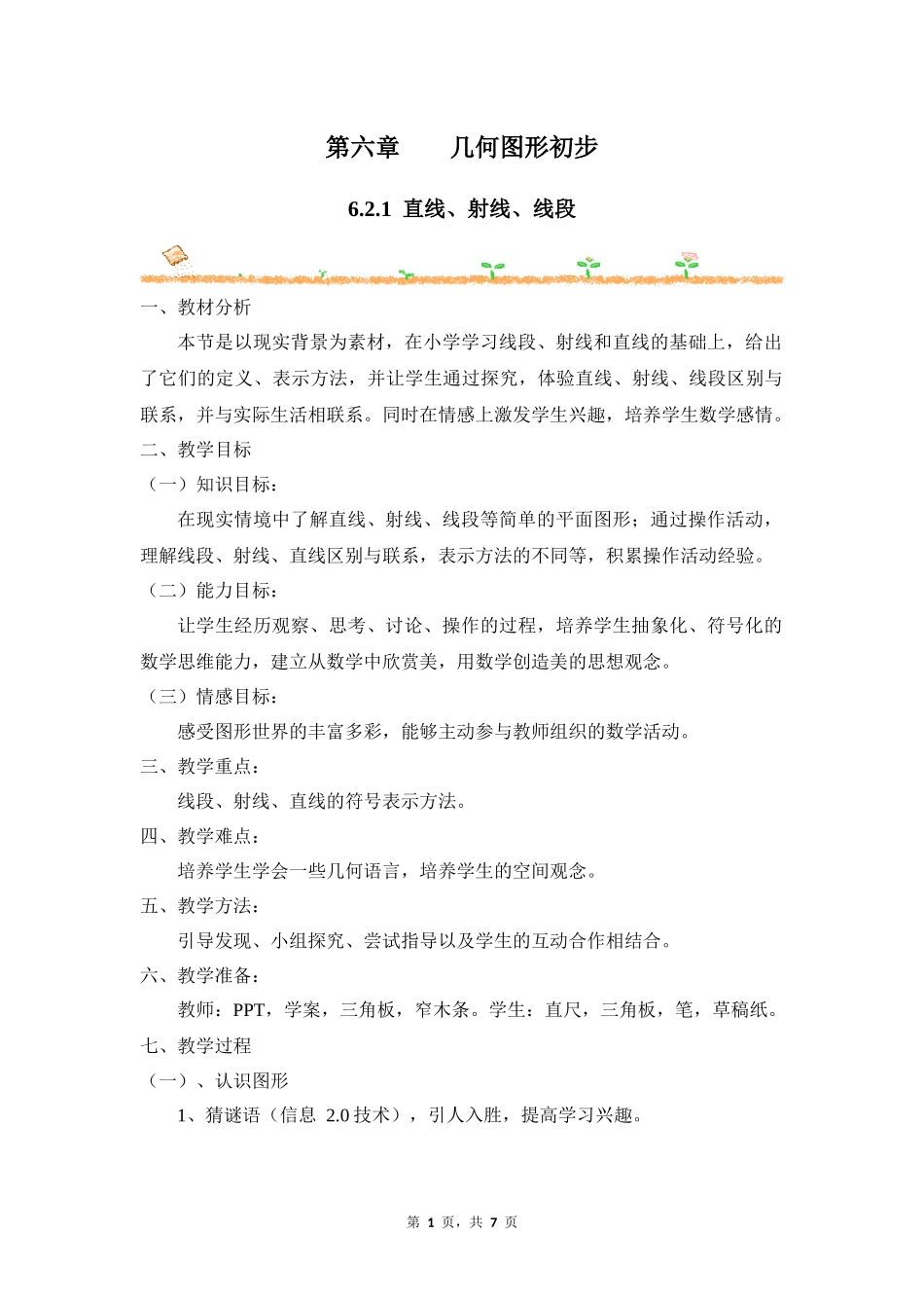 数学人教版2024版七年级初一上册6.2.1直线、射线、线段教学教案教学设计01.docx_第1页