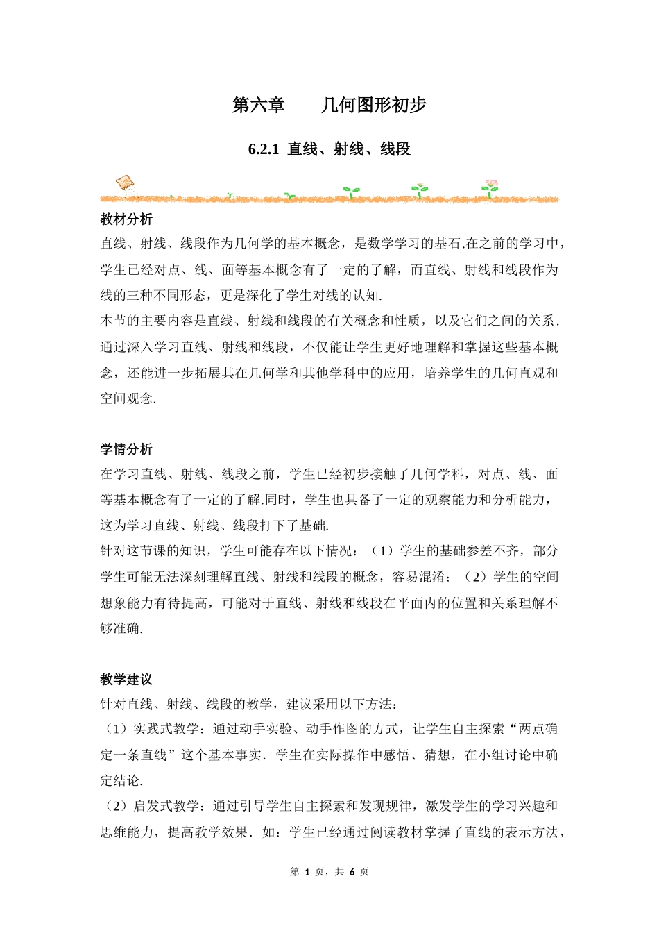 数学人教版2024版七年级初一上册6.2.1直线、射线、线段教学教案教学设计02.docx_第1页