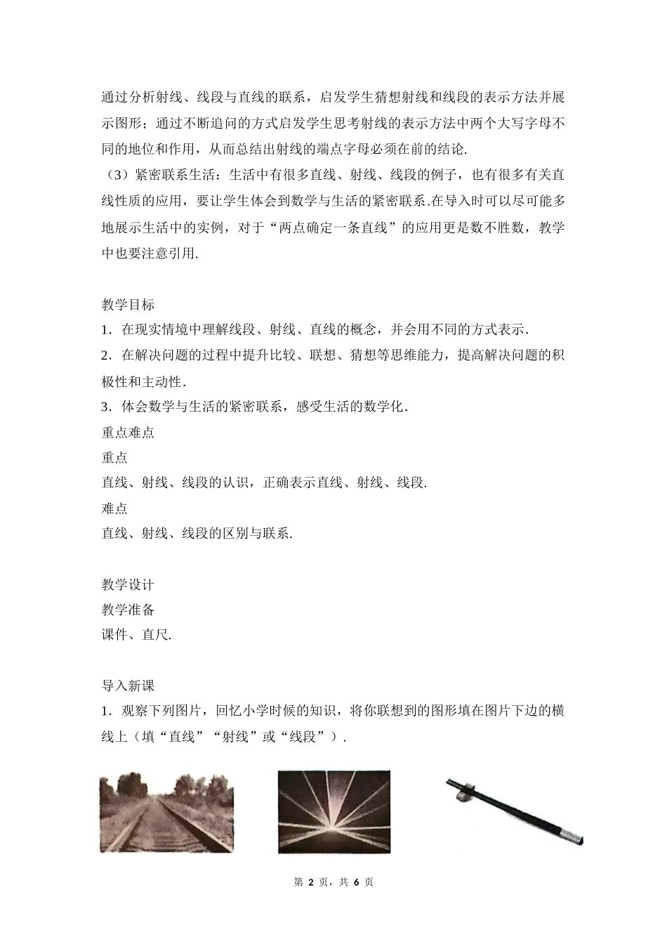 数学人教版2024版七年级初一上册6.2.1直线、射线、线段教学教案教学设计02.docx_第2页