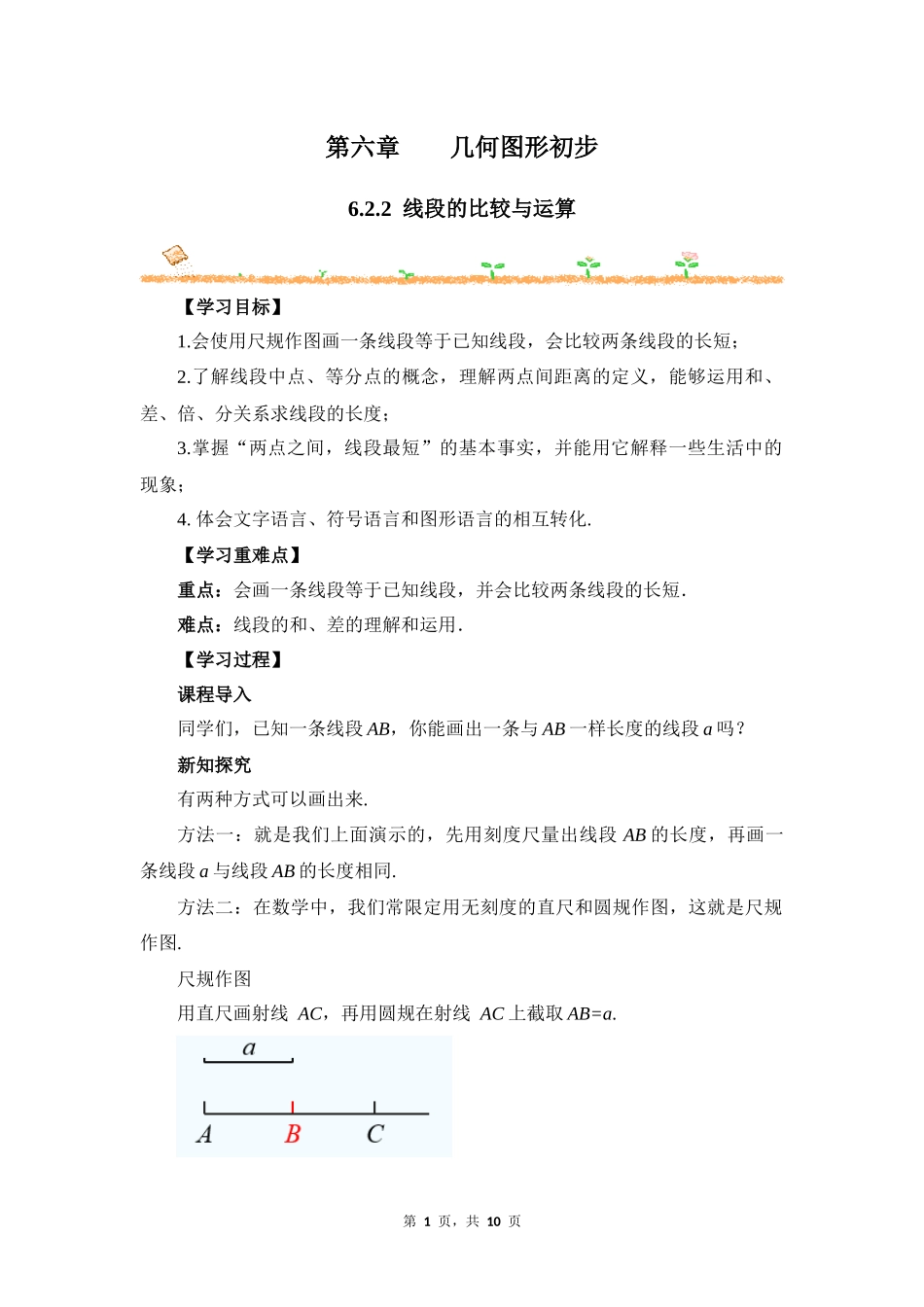 数学人教版2024版七年级初一上册6.2.2线段的比较与运算教学教案教学设计01.docx_第1页