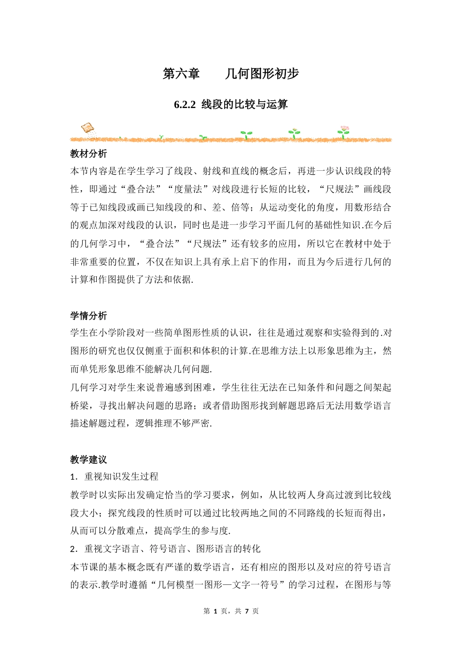 数学人教版2024版七年级初一上册6.2.2线段的比较与运算教学教案教学设计02.docx_第1页