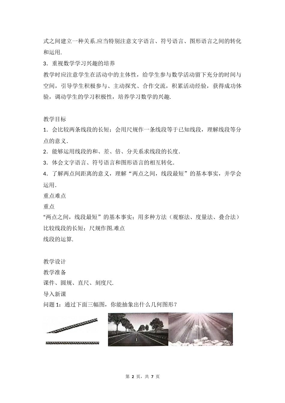 数学人教版2024版七年级初一上册6.2.2线段的比较与运算教学教案教学设计02.docx_第2页