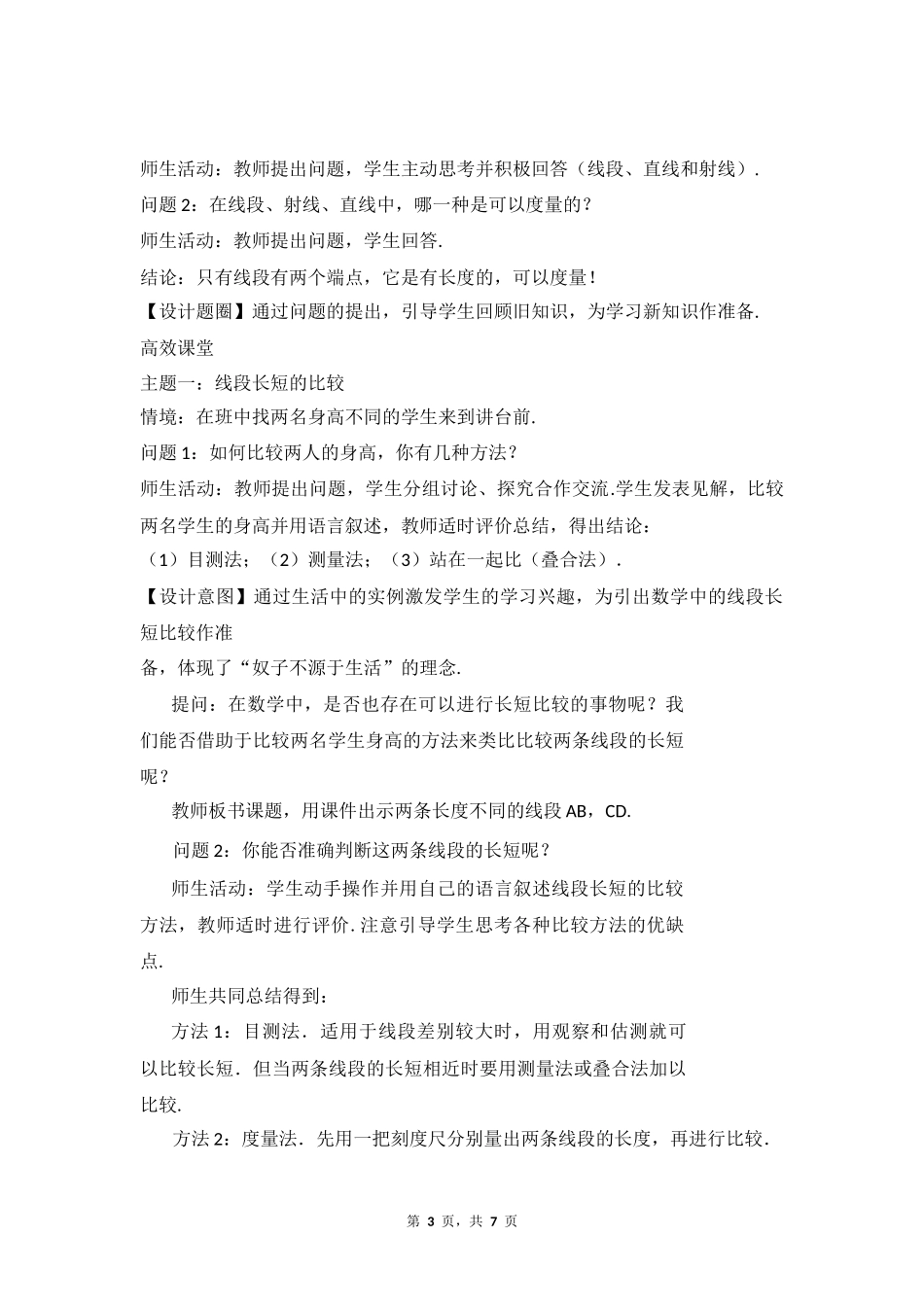 数学人教版2024版七年级初一上册6.2.2线段的比较与运算教学教案教学设计02.docx_第3页