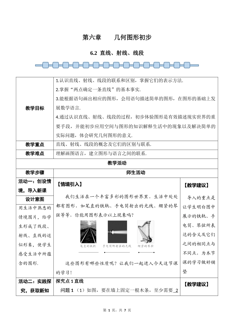 数学人教版2024版七年级初一上册6.2直线、射线、线段教学教案01.docx_第1页