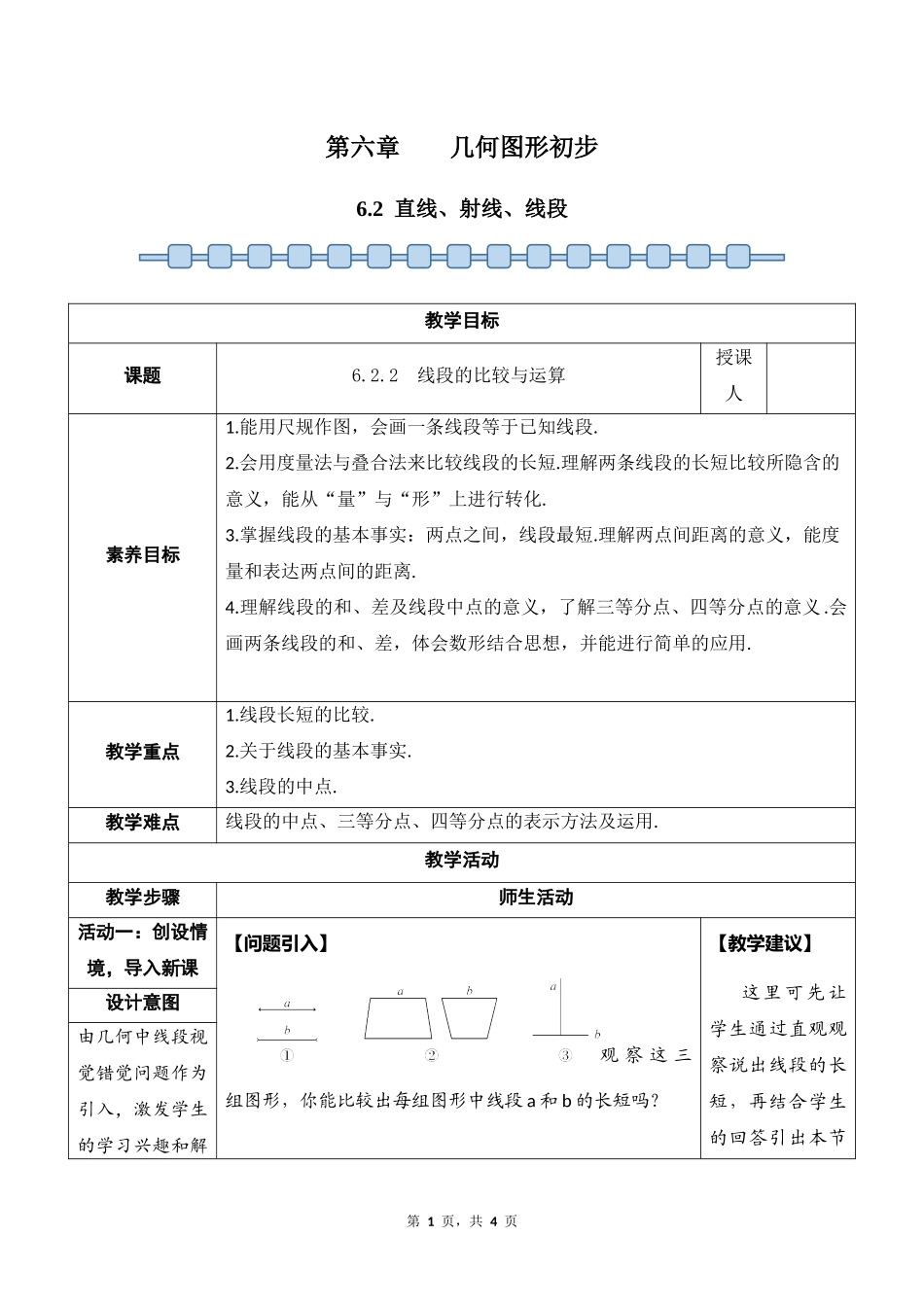 数学人教版2024版七年级初一上册6.2直线、射线、线段教学教案03.docx_第1页