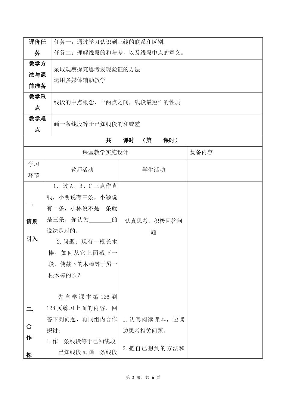 数学人教版2024版七年级初一上册6.2直线、射线、线段教学教案教学设计02.docx_第2页