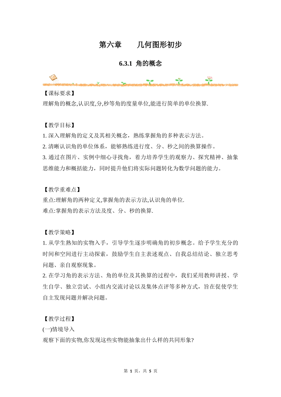 数学人教版2024版七年级初一上册6.3.1角的概念教学教案教学设计02.docx_第1页