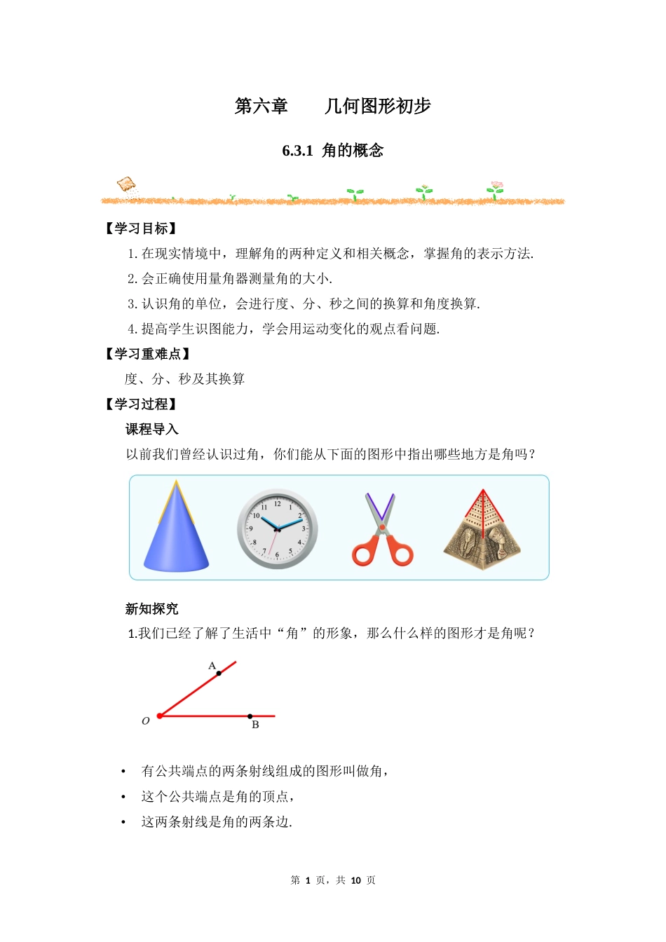 数学人教版2024版七年级初一上册6.3.1角的概念教学教案教学设计03.docx_第1页