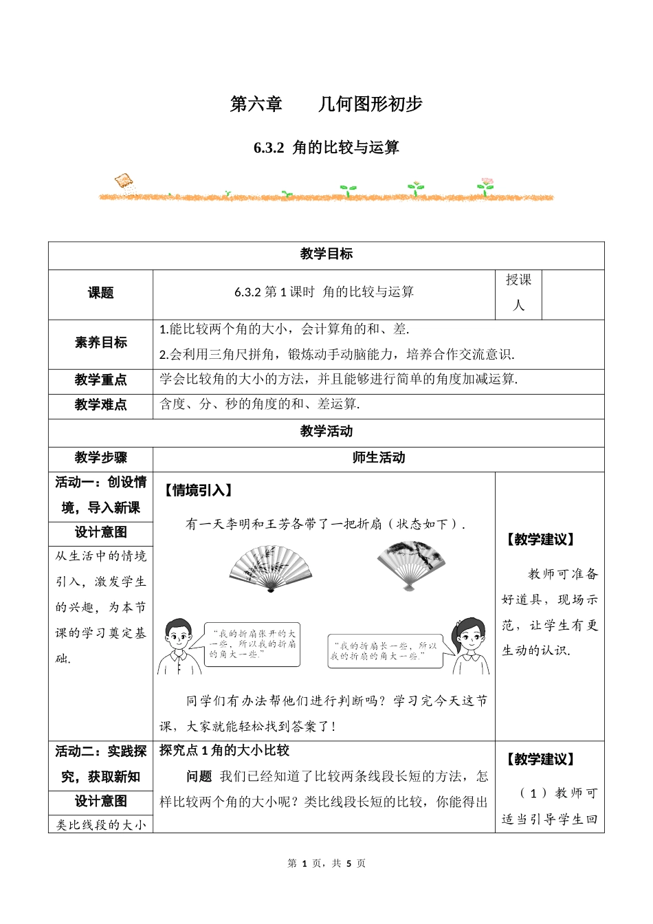 数学人教版2024版七年级初一上册6.3.2角的比较与运算教学教案教学设计01.docx_第1页