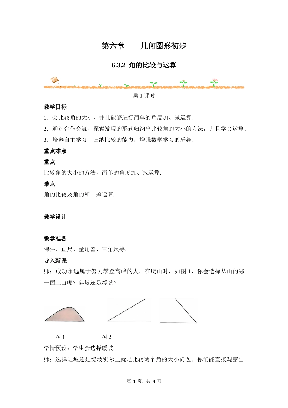 数学人教版2024版七年级初一上册6.3.2角的比较与运算教学教案教学设计02.docx_第1页