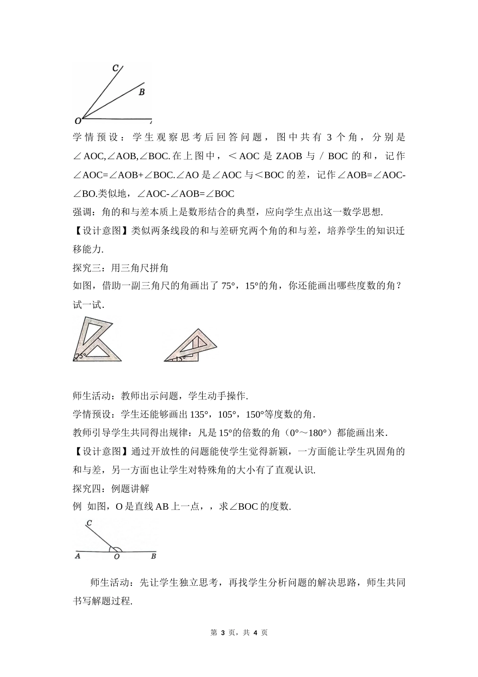 数学人教版2024版七年级初一上册6.3.2角的比较与运算教学教案教学设计02.docx_第3页