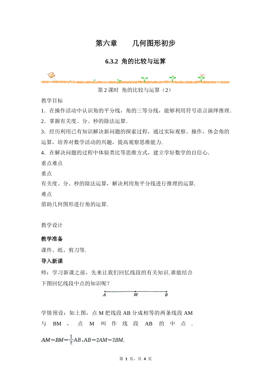 数学人教版2024版七年级初一上册6.3.2角的比较与运算教学教案教学设计03.docx_第1页