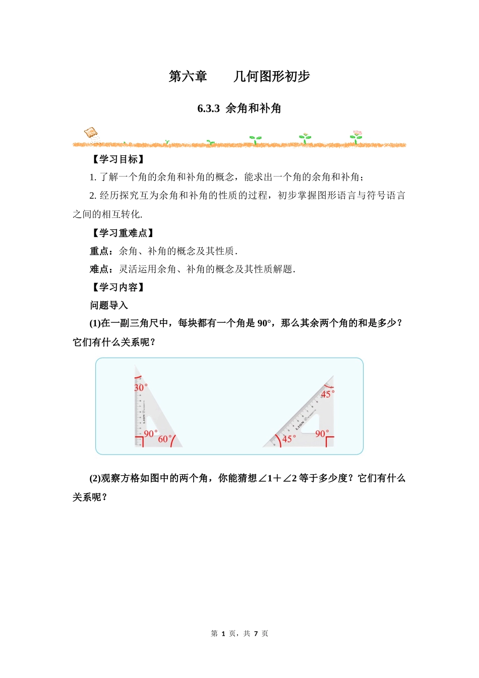 数学人教版2024版七年级初一上册6.3.3余角和补角教学教案教学设计01.docx_第1页