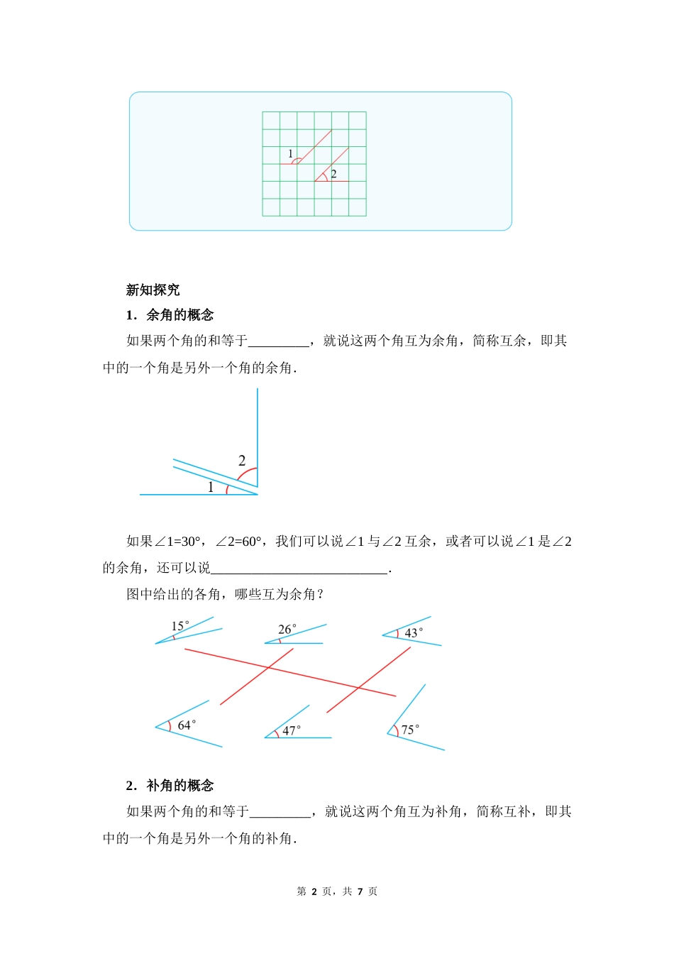 数学人教版2024版七年级初一上册6.3.3余角和补角教学教案教学设计01.docx_第2页
