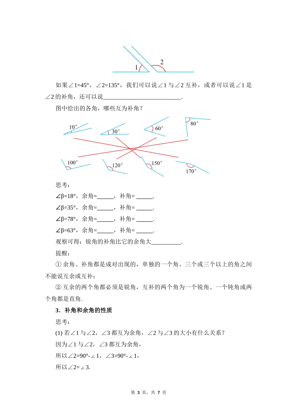 数学人教版2024版七年级初一上册6.3.3余角和补角教学教案教学设计01.docx_第3页