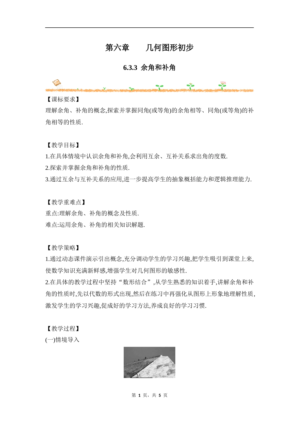 数学人教版2024版七年级初一上册6.3.3余角和补角教学教案教学设计02.docx_第1页