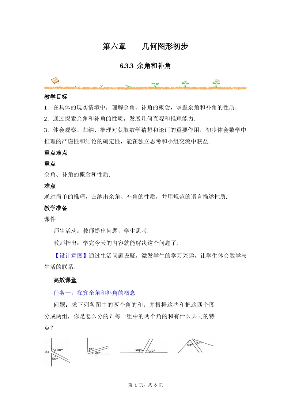数学人教版2024版七年级初一上册6.3.3余角和补角教学教案教学设计03.docx_第1页
