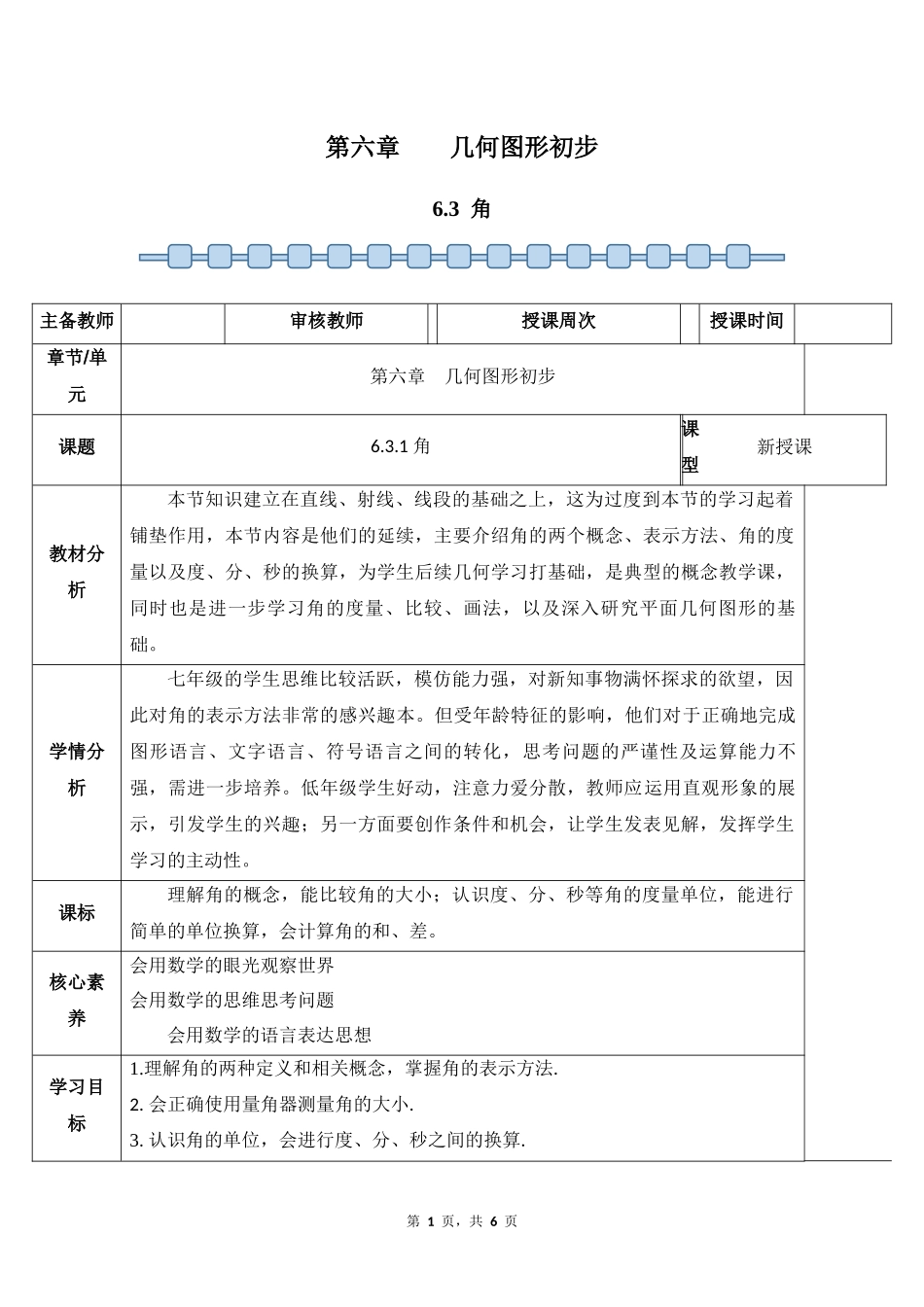 数学人教版2024版七年级初一上册6.3角教学教案01.docx_第1页