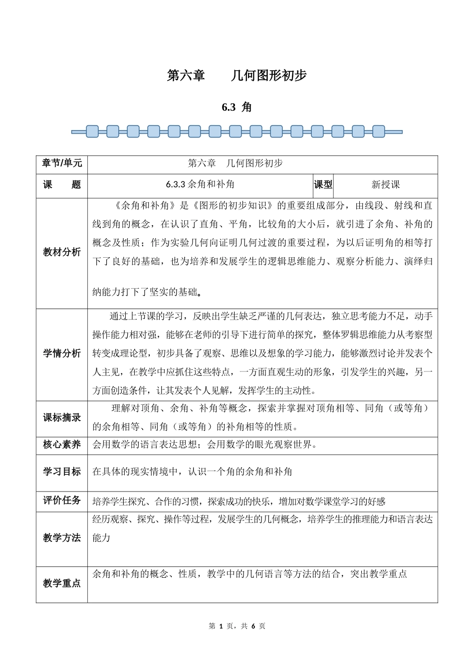 数学人教版2024版七年级初一上册6.3角教学教案03.docx_第1页