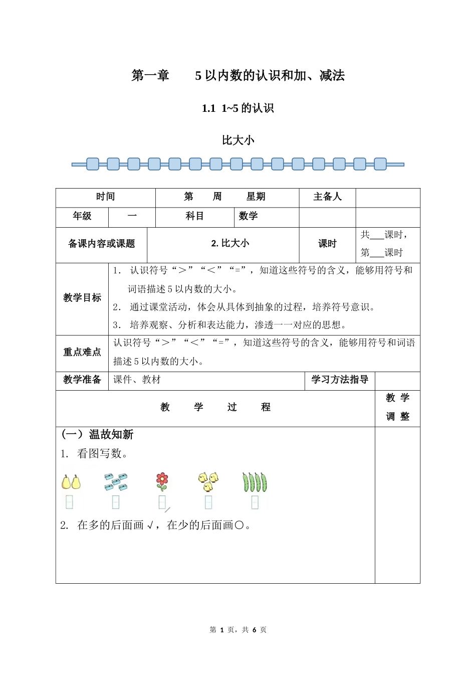 数学人教版2024版一年级上册第1章1.11~5的认识教案02.docx_第1页