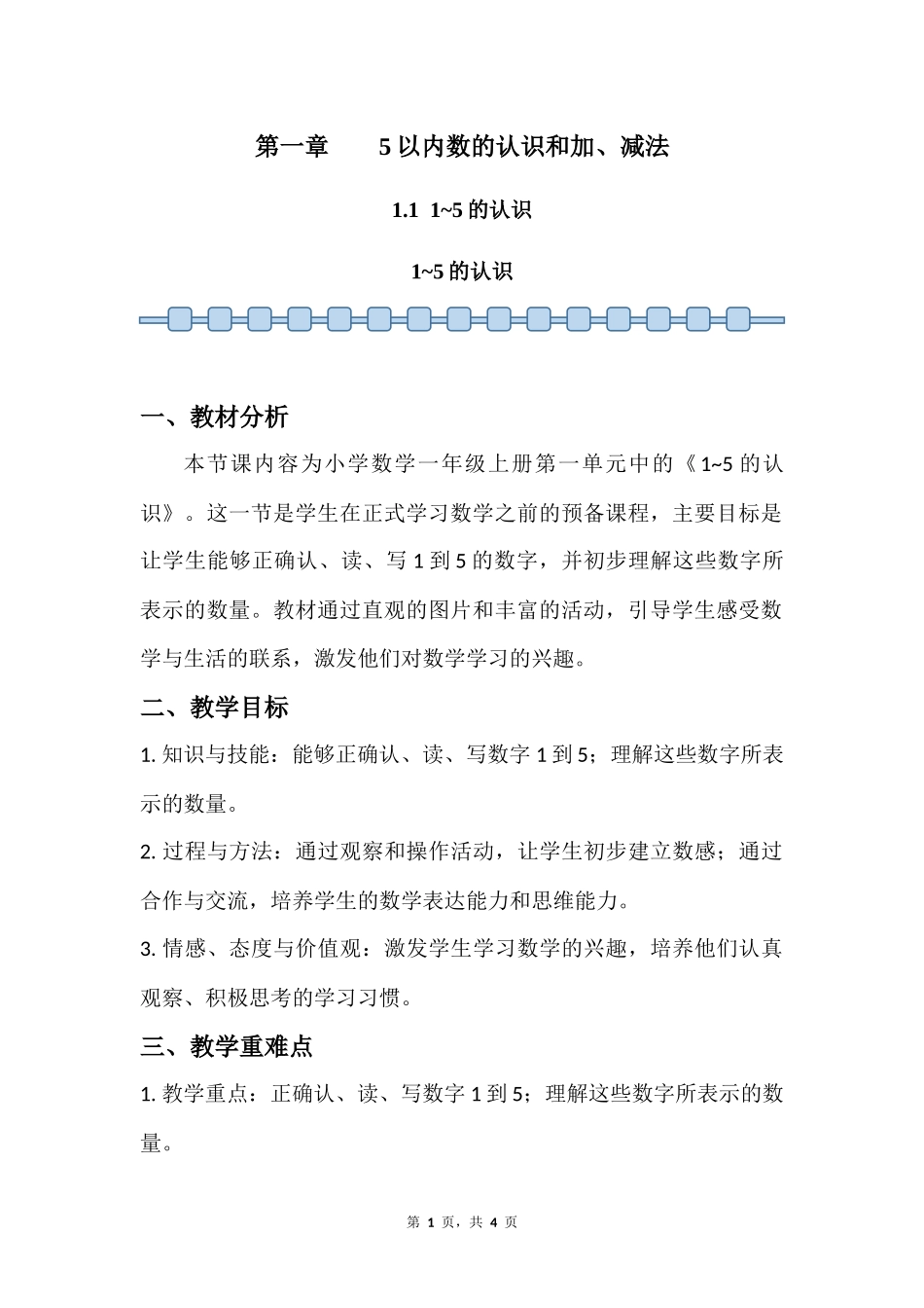 数学人教版2024版一年级上册第1章1.11~5的认识教案03.docx_第1页