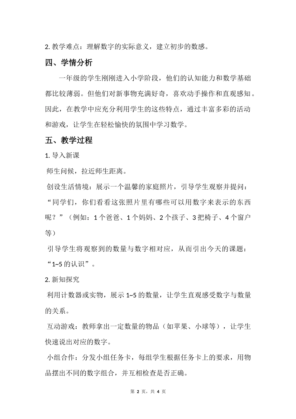 数学人教版2024版一年级上册第1章1.11~5的认识教案03.docx_第2页