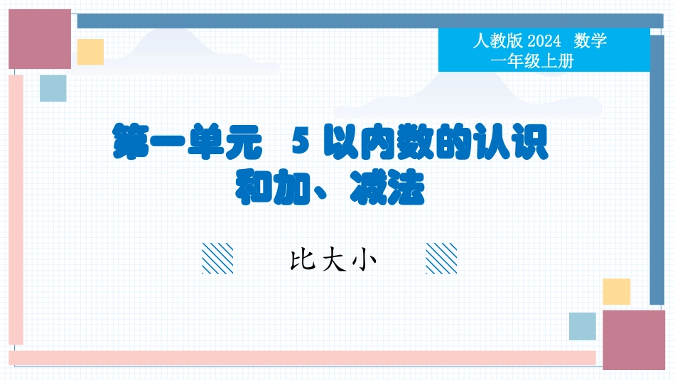 数学人教版2024版一年级上册第1章1.11~5的认识教学课件01.pptx_第1页