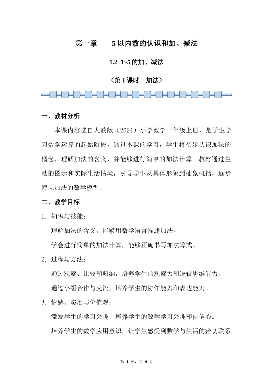 数学人教版2024版一年级上册第1章1.21~5的加、减法第1课时教案01.docx_第1页