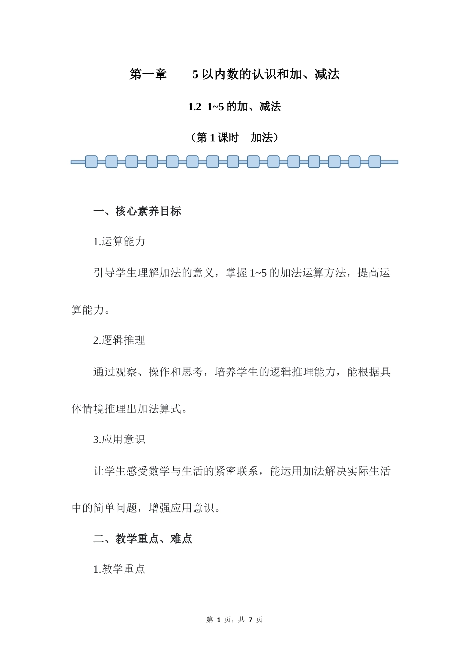 数学人教版2024版一年级上册第1章1.21~5的加、减法第1课时教案02.docx_第1页
