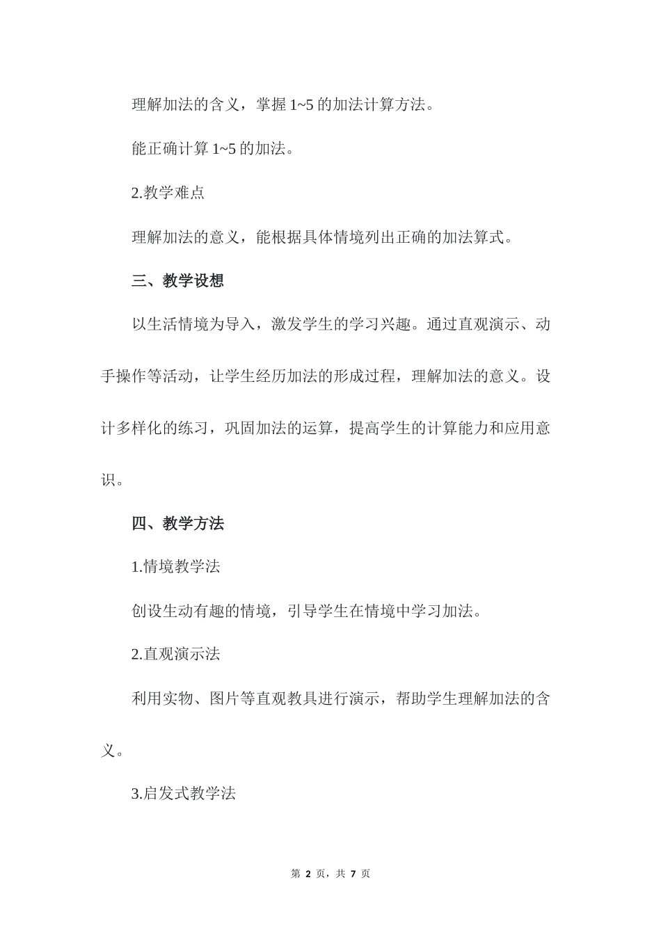 数学人教版2024版一年级上册第1章1.21~5的加、减法第1课时教案02.docx_第2页