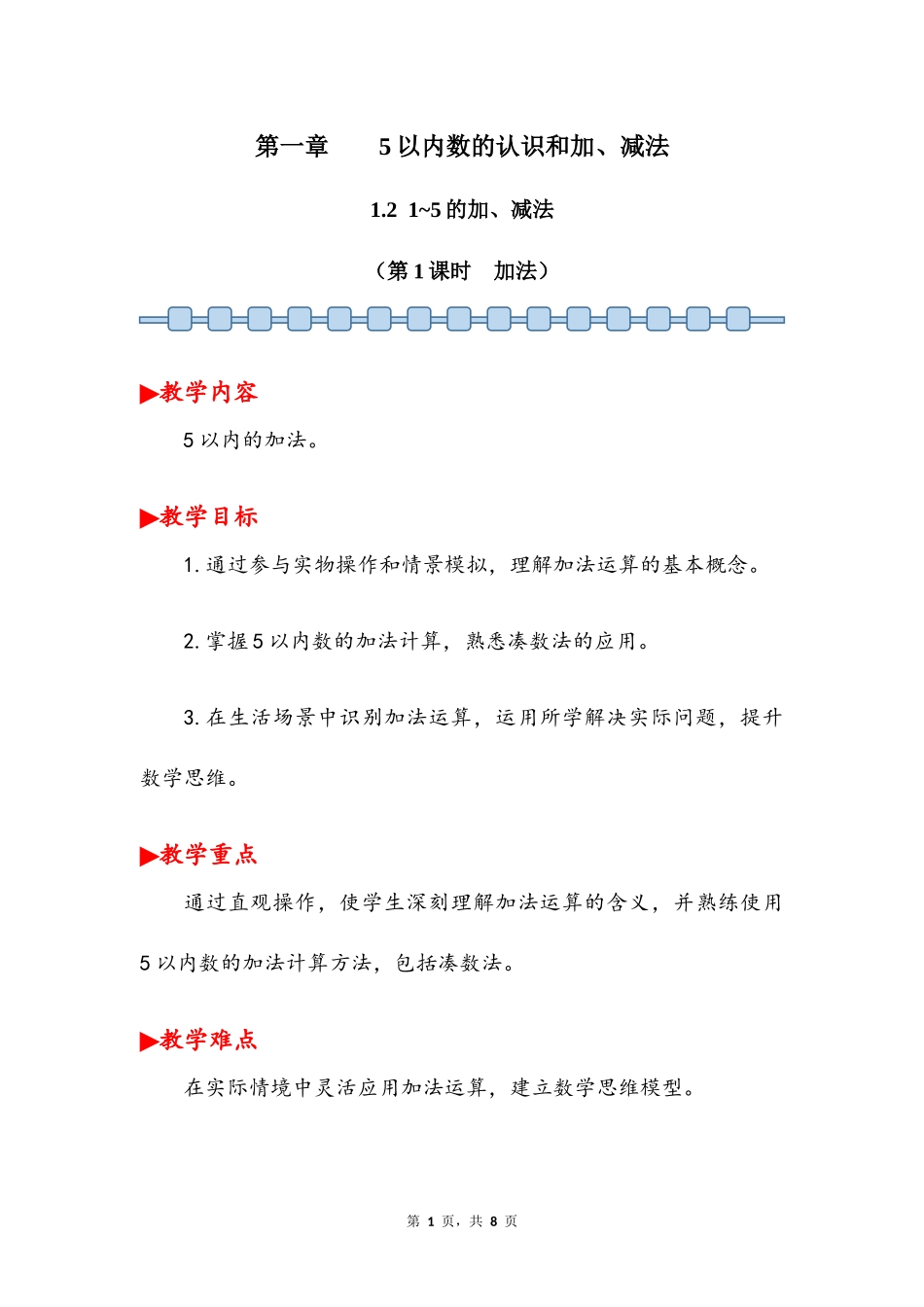 数学人教版2024版一年级上册第1章1.21~5的加、减法第1课时教案03.docx_第1页