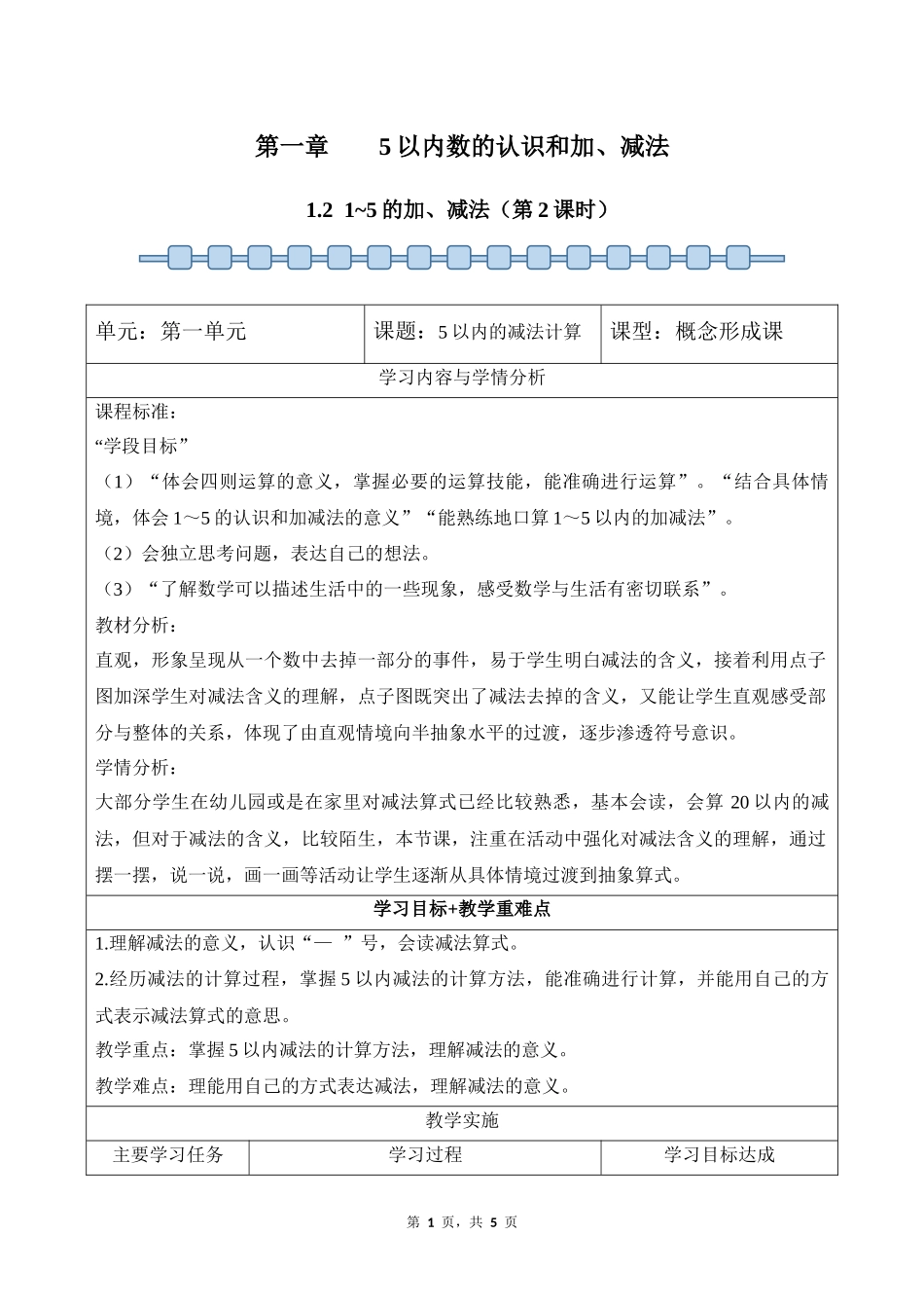 数学人教版2024版一年级上册第1章1.21~5的加、减法第2课时教案01.docx_第1页