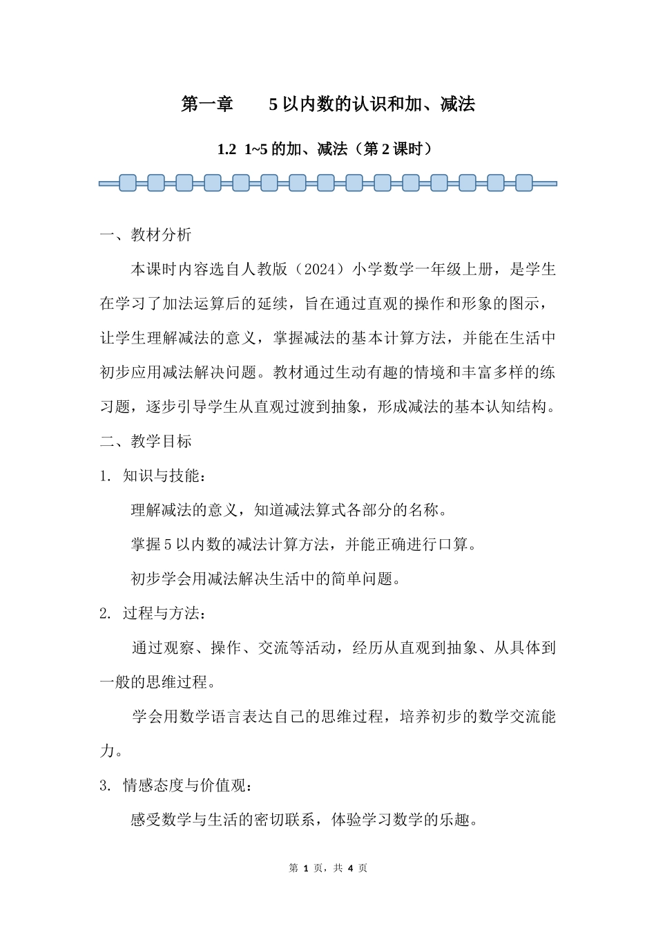 数学人教版2024版一年级上册第1章1.21~5的加、减法第2课时教案02.docx_第1页