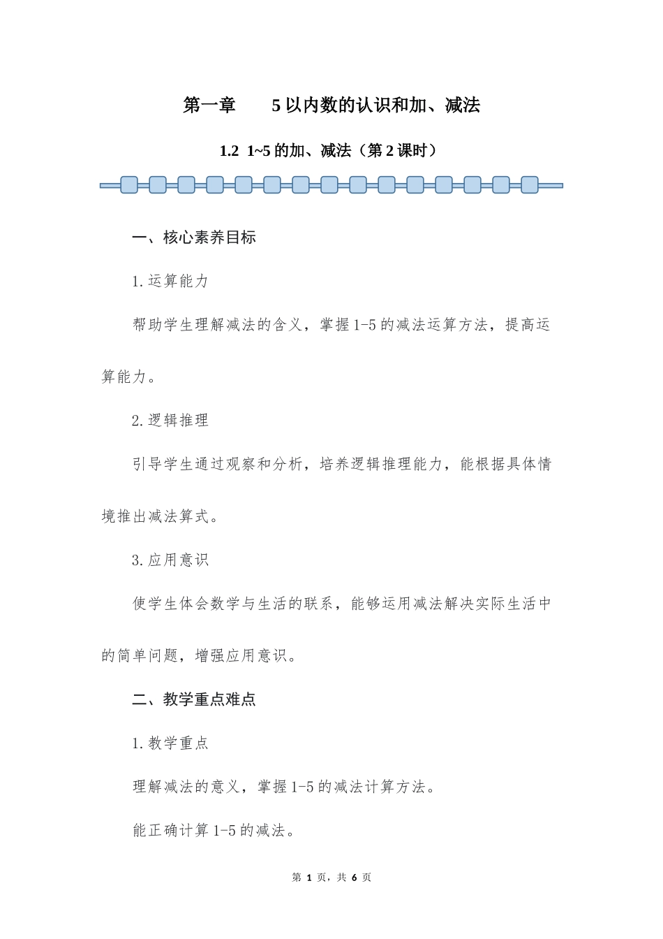 数学人教版2024版一年级上册第1章1.21~5的加、减法第2课时教案03.docx_第1页