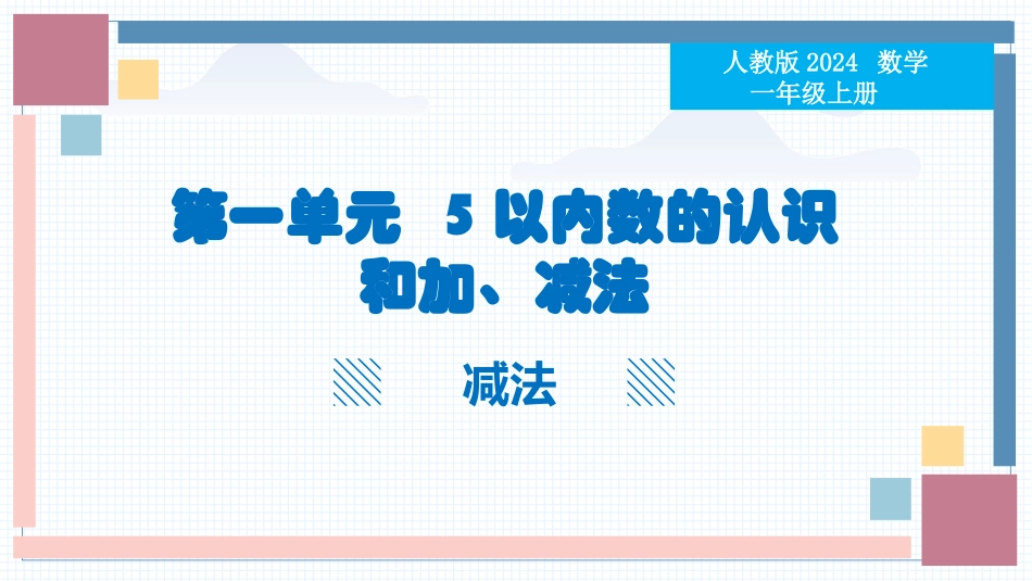 数学人教版2024版一年级上册第1章1.21~5的加、减法第2课时教学课件01.pptx_第1页