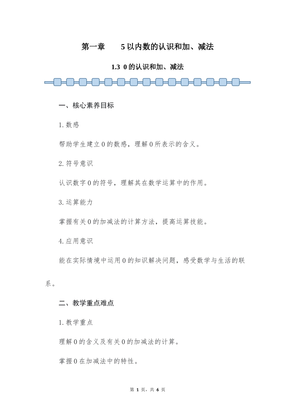 数学人教版2024版一年级上册第1章1.30的认识和加、减法教案01.docx_第1页