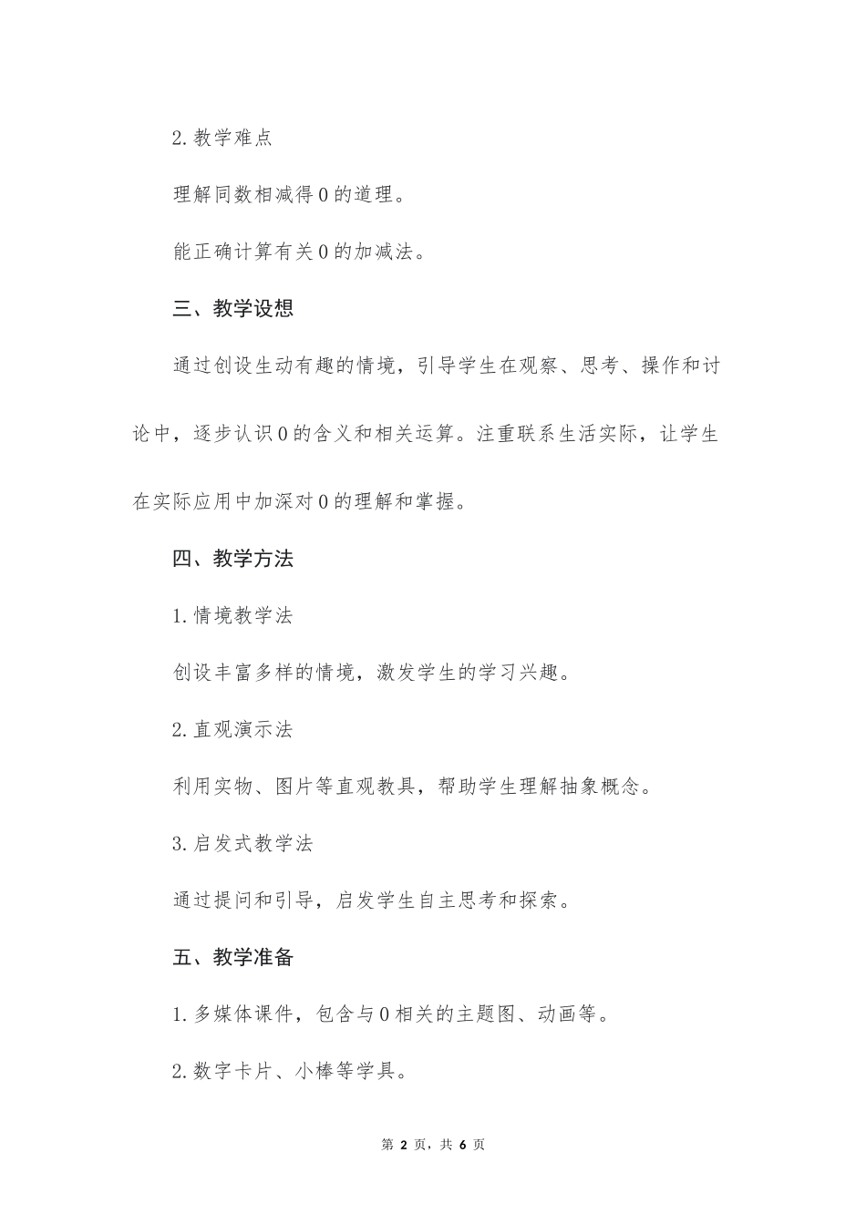 数学人教版2024版一年级上册第1章1.30的认识和加、减法教案01.docx_第2页